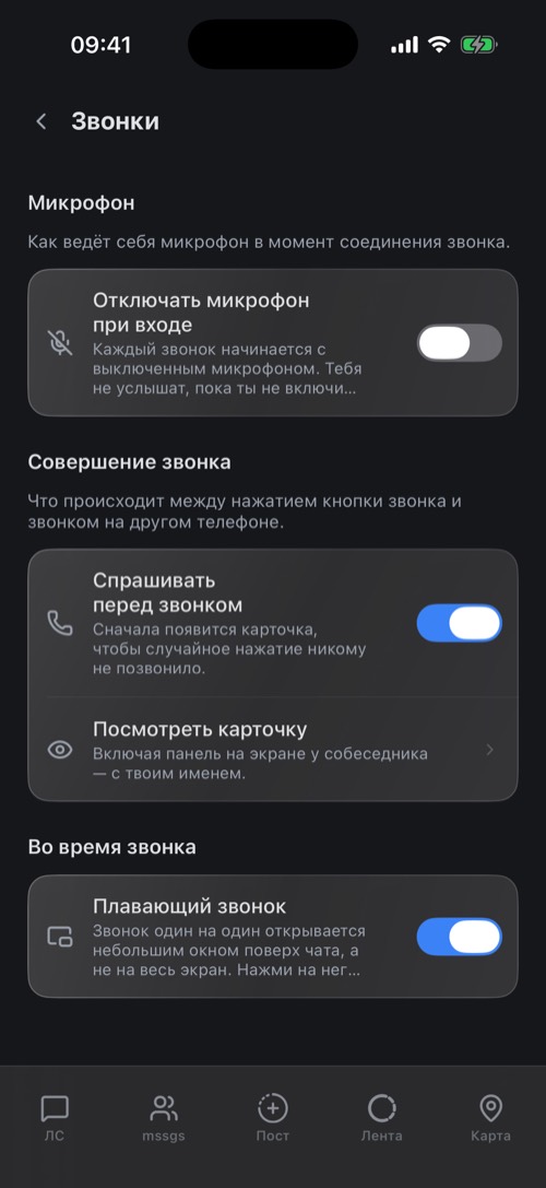Настройки звонков: вход с выключенным микрофоном, вопрос перед звонком, плавающий звонок