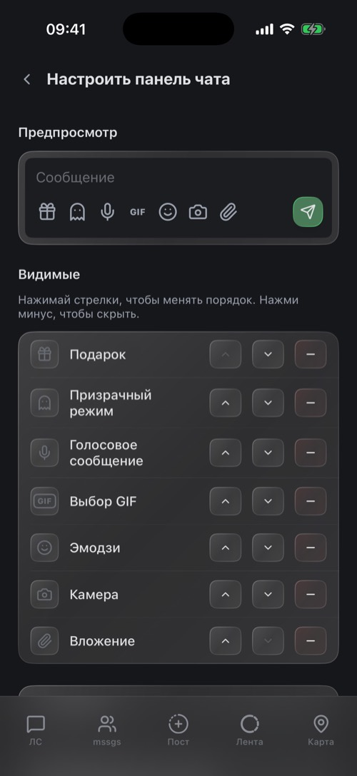Экран настройки панели чата с видимыми и скрытыми кнопками