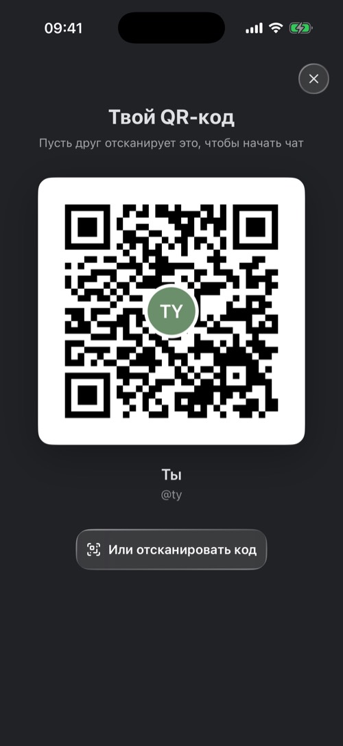 Окно «Твой QR-код» с личным QR-кодом
